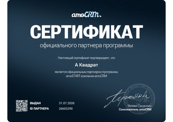 Сертификат официального партнёра программы amoSTART компании amoCRM — А Квадрат